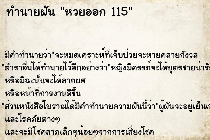 ทำนายฝัน หวยออก 115